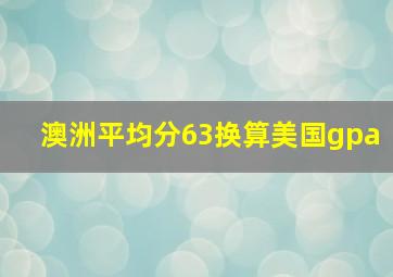 澳洲平均分63换算美国gpa