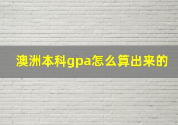 澳洲本科gpa怎么算出来的