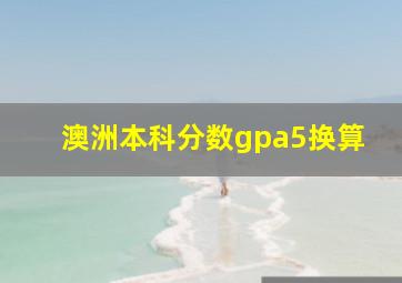 澳洲本科分数gpa5换算