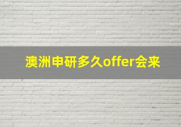 澳洲申研多久offer会来