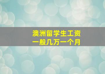 澳洲留学生工资一般几万一个月