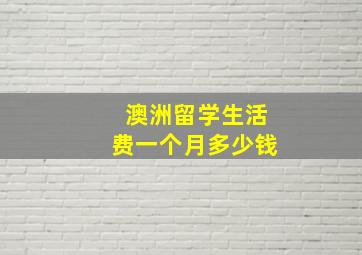 澳洲留学生活费一个月多少钱