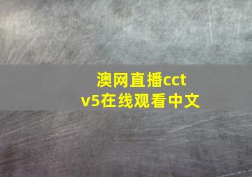 澳网直播cctv5在线观看中文