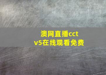 澳网直播cctv5在线观看免费