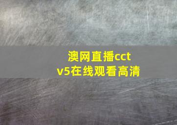 澳网直播cctv5在线观看高清