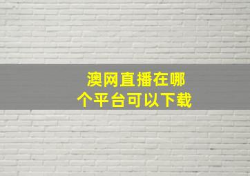 澳网直播在哪个平台可以下载