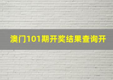 澳门101期开奖结果查询开