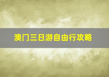 澳门三日游自由行攻略