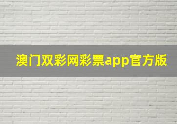 澳门双彩网彩票app官方版