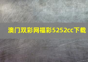 澳门双彩网福彩5252cc下载