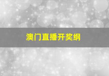 澳门直播开奖纲