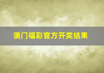 澳门福彩官方开奖结果