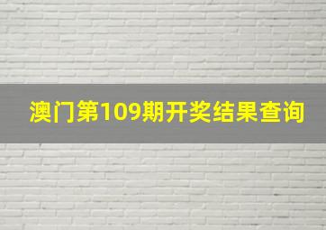 澳门第109期开奖结果查询