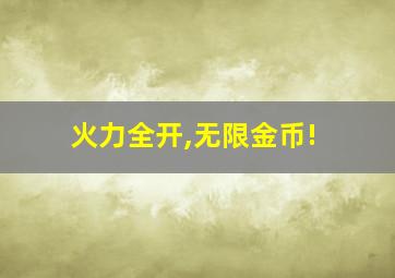 火力全开,无限金币!