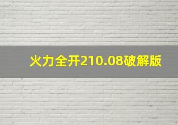 火力全开210.08破解版