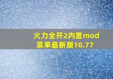 火力全开2内置mod菜单最新版10.77