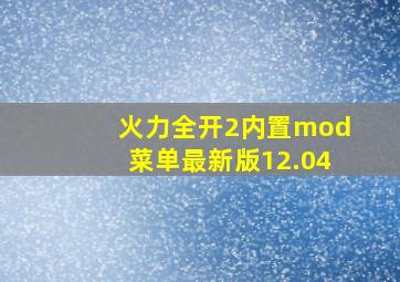 火力全开2内置mod菜单最新版12.04