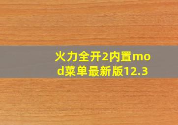 火力全开2内置mod菜单最新版12.3