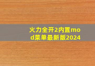 火力全开2内置mod菜单最新版2024