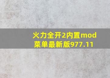 火力全开2内置mod菜单最新版977.11