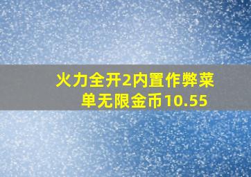 火力全开2内置作弊菜单无限金币10.55