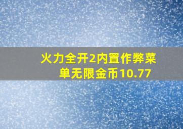 火力全开2内置作弊菜单无限金币10.77