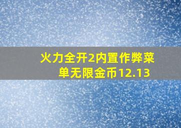 火力全开2内置作弊菜单无限金币12.13