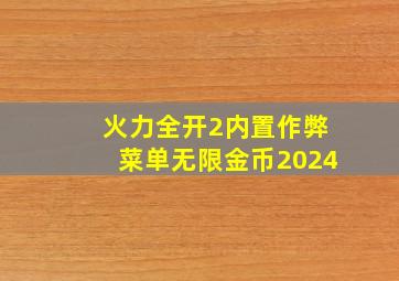 火力全开2内置作弊菜单无限金币2024