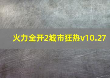 火力全开2城市狂热v10.27