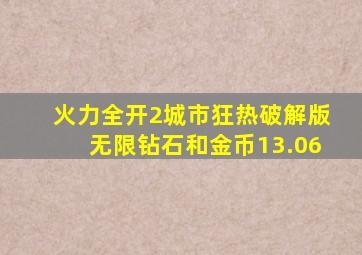 火力全开2城市狂热破解版无限钻石和金币13.06