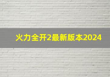 火力全开2最新版本2024