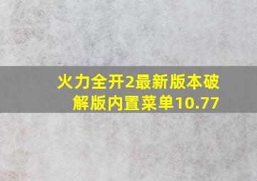 火力全开2最新版本破解版内置菜单10.77