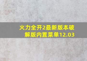 火力全开2最新版本破解版内置菜单12.03