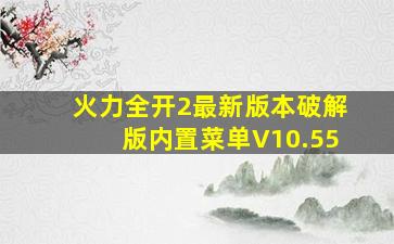 火力全开2最新版本破解版内置菜单V10.55