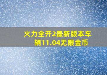 火力全开2最新版本车辆11.04无限金币