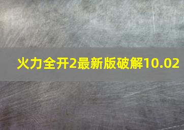 火力全开2最新版破解10.02