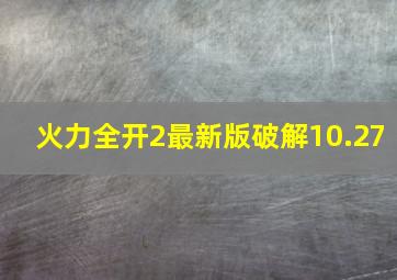 火力全开2最新版破解10.27