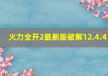 火力全开2最新版破解12.4.4