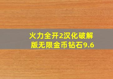 火力全开2汉化破解版无限金币钻石9.6