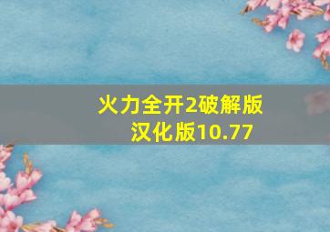 火力全开2破解版汉化版10.77