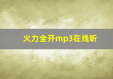 火力全开mp3在线听