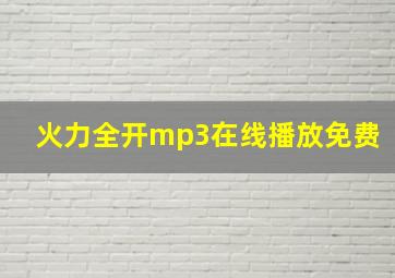 火力全开mp3在线播放免费