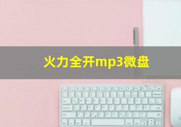 火力全开mp3微盘