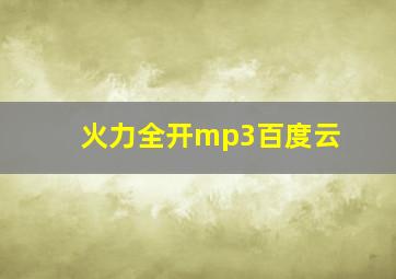 火力全开mp3百度云