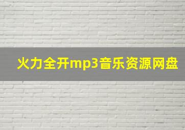 火力全开mp3音乐资源网盘