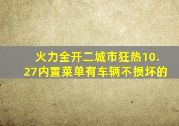 火力全开二城市狂热10.27内置菜单有车辆不损坏的