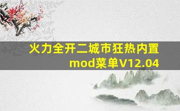 火力全开二城市狂热内置mod菜单V12.04