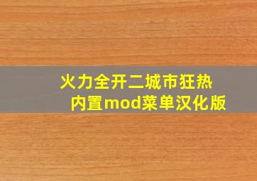 火力全开二城市狂热内置mod菜单汉化版