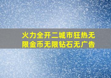 火力全开二城市狂热无限金币无限钻石无广告