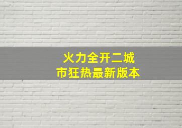 火力全开二城市狂热最新版本